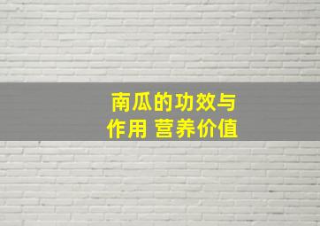 南瓜的功效与作用 营养价值